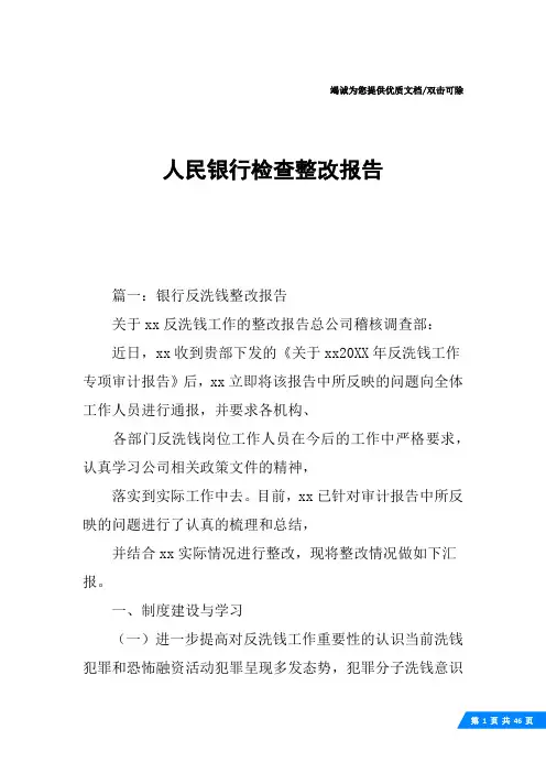 人民银行检查整改报告