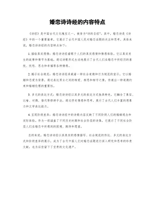 婚恋诗诗经的内容特点