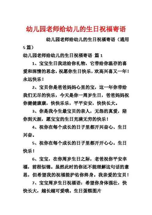 幼儿园老师给幼儿的生日祝福寄语
