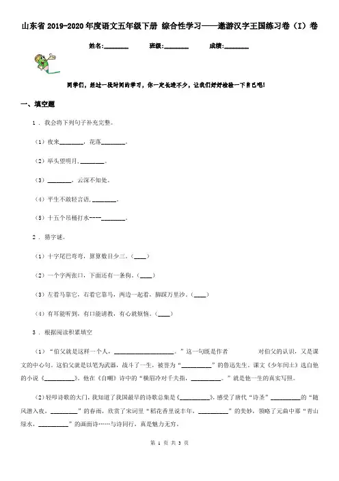山东省2019-2020年度语文五年级下册 综合性学习——遨游汉字王国练习卷(I)卷