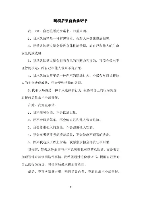 喝酒后果自负承诺书