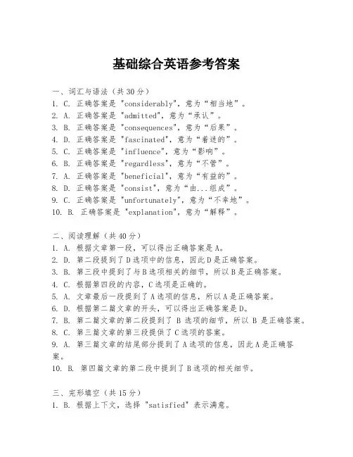 基础综合英语参考答案