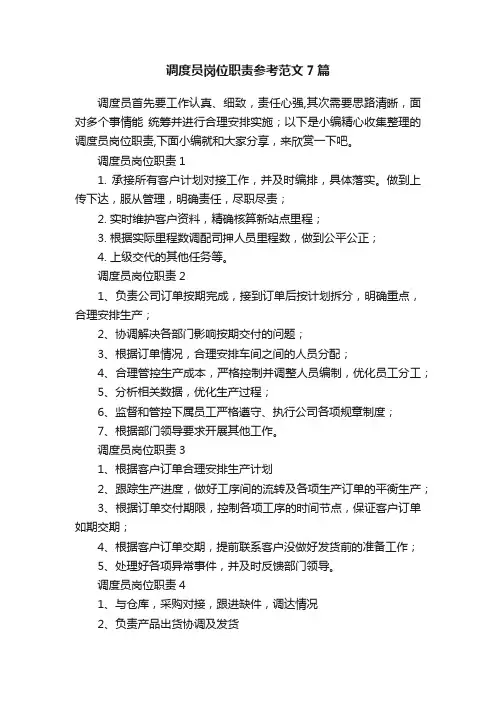 调度员岗位职责参考范文7篇