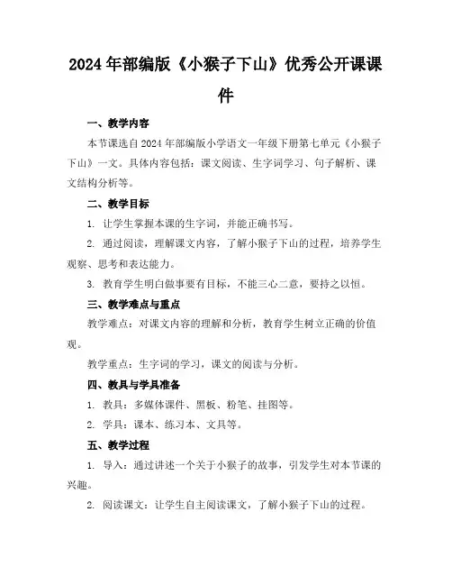 2024年部编版《小猴子下山》优秀公开课课件