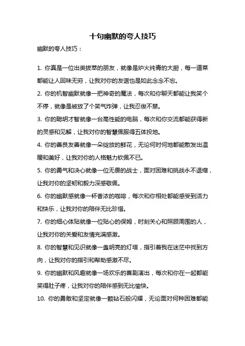 十句幽默的夸人技巧
