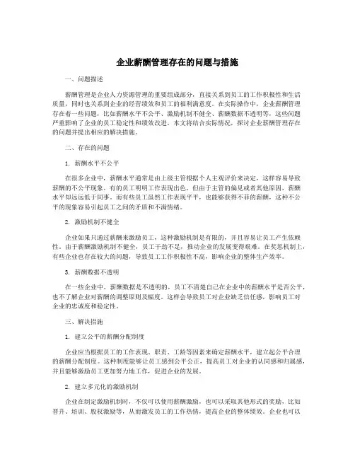 企业薪酬管理存在的问题与措施