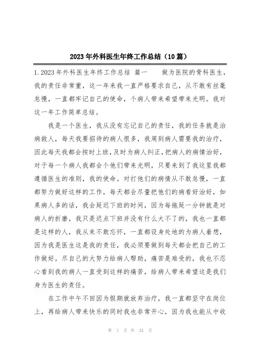 2023年外科医生年终工作总结(10篇)