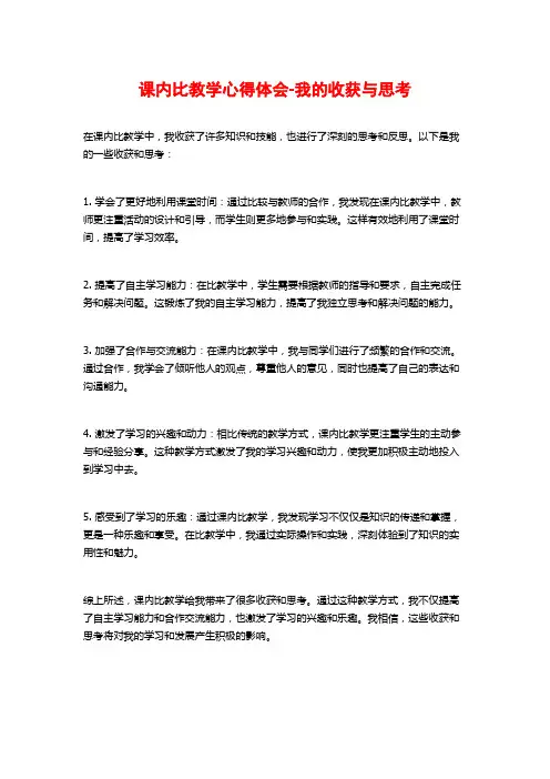 课内比教学心得体会-我的收获与思考