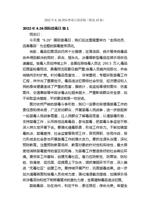 2022年6.26国际禁毒日演讲稿（精选15篇）