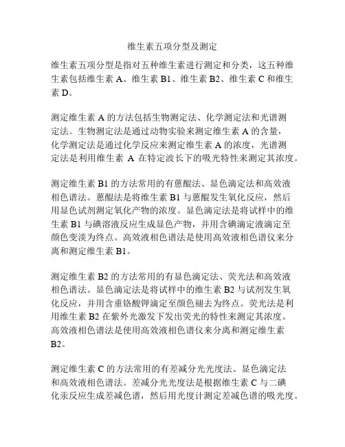 维生素五项分型及测定