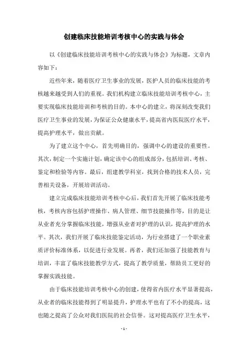 创建临床技能培训考核中心的实践与体会