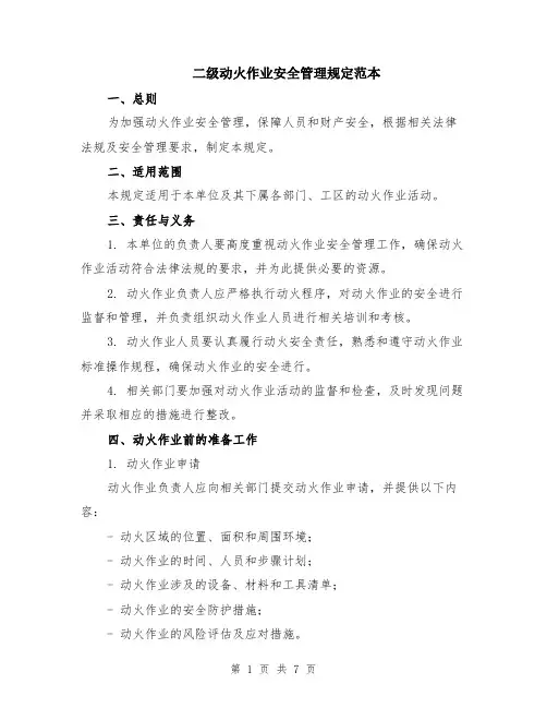 二级动火作业安全管理规定范本（2篇）