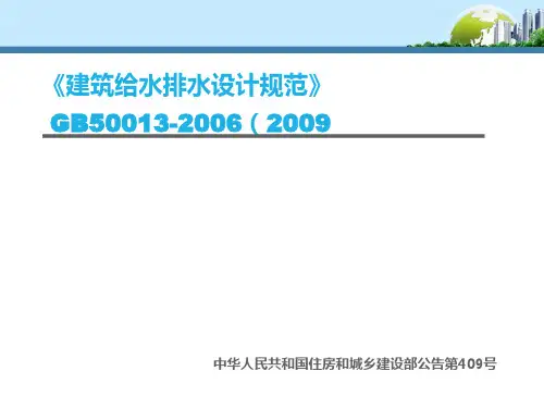 室外给水排水设计规范(PPT49页)