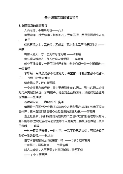 关于诚信交友的名言警句