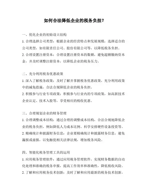 如何合法降低企业的税务负担？