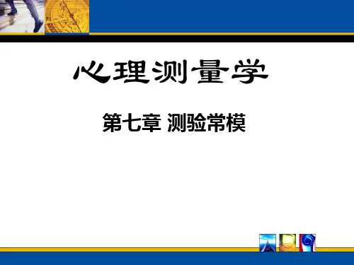 7 测验常模
