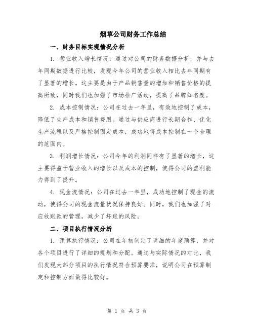 烟草公司财务工作总结