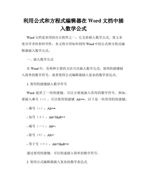 利用公式和方程式编辑器在Word文档中插入数学公式