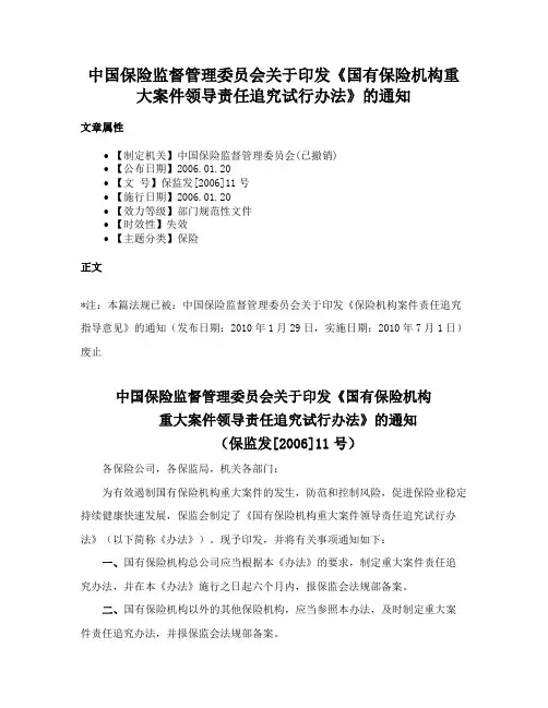 中国保险监督管理委员会关于印发《国有保险机构重大案件领导责任追究试行办法》的通知