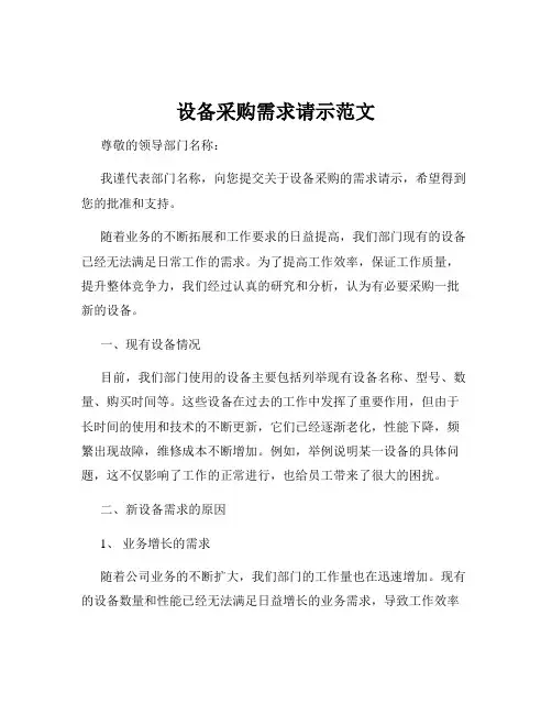 设备采购需求请示范文
