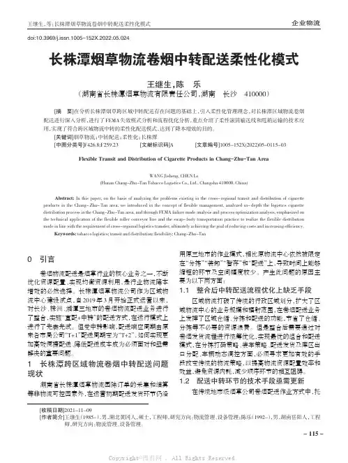 长株潭烟草物流卷烟中转配送柔性化模式