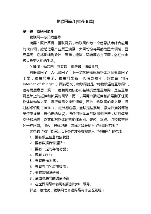 物联网简介[推荐5篇]