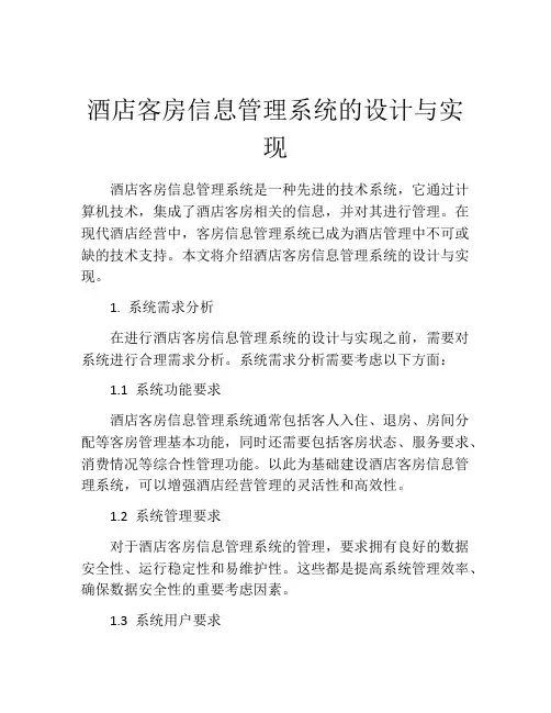 酒店客房信息管理系统的设计与实现