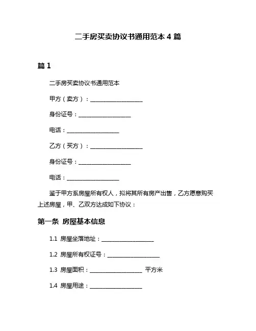 二手房买卖协议书通用范本4篇
