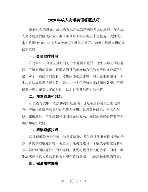 2020年成人高考英语答题技巧