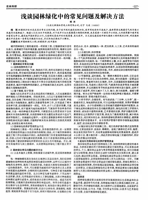 浅谈园林绿化中的常见问题及解决方法