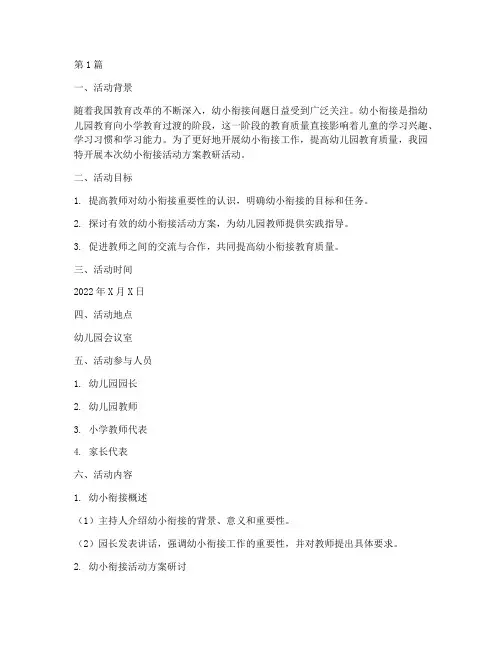 幼小衔接活动方案教研记录(3篇)