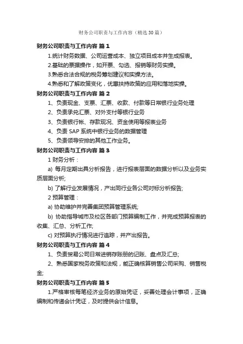 财务公司职责与工作内容（精选30篇）