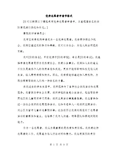 优秀志愿者申请书格式(4篇)