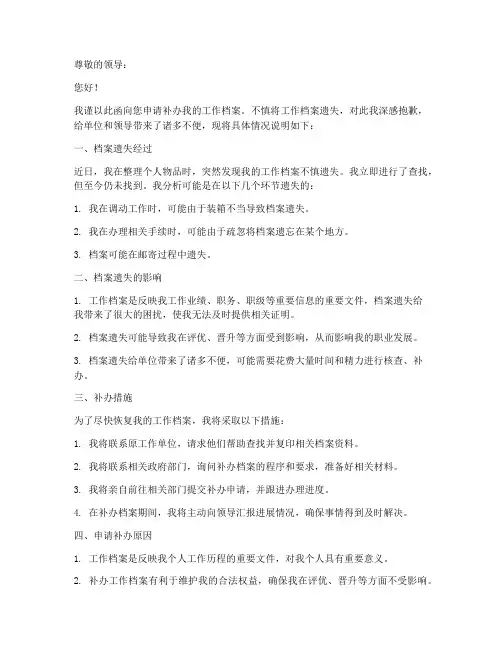 工作档案遗失补办申请书
