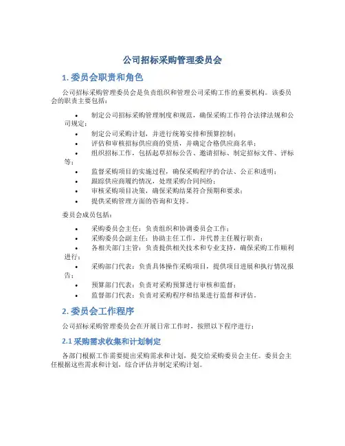 公司招标采购管理委员会