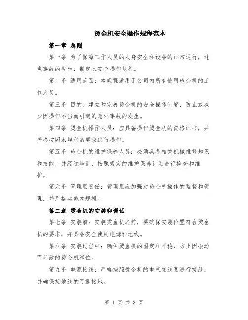 烫金机安全操作规程范本