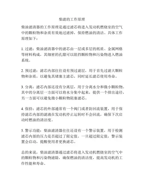 柴滤的工作原理