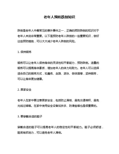 老年人预防跌倒知识
