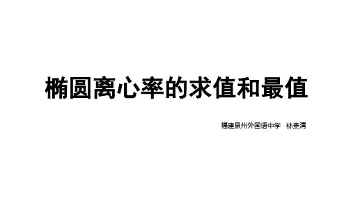 椭圆离心率求值和最值问题