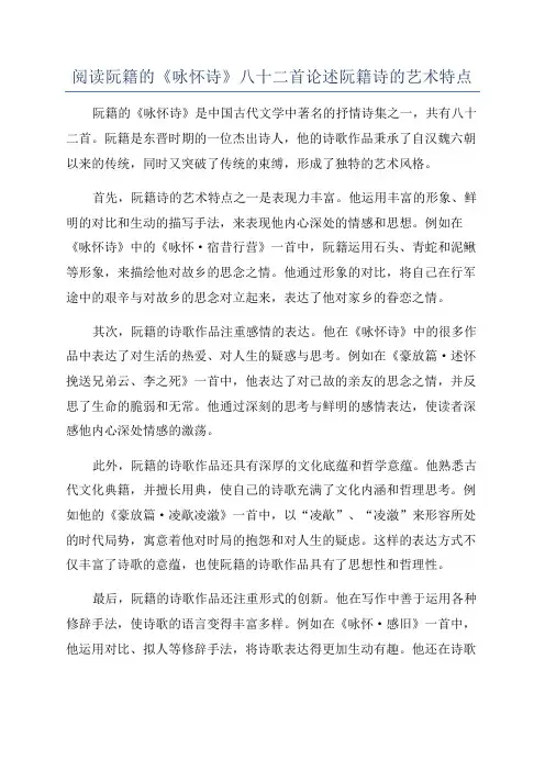 阅读阮籍的《咏怀诗》八十二首论述阮籍诗的艺术特点