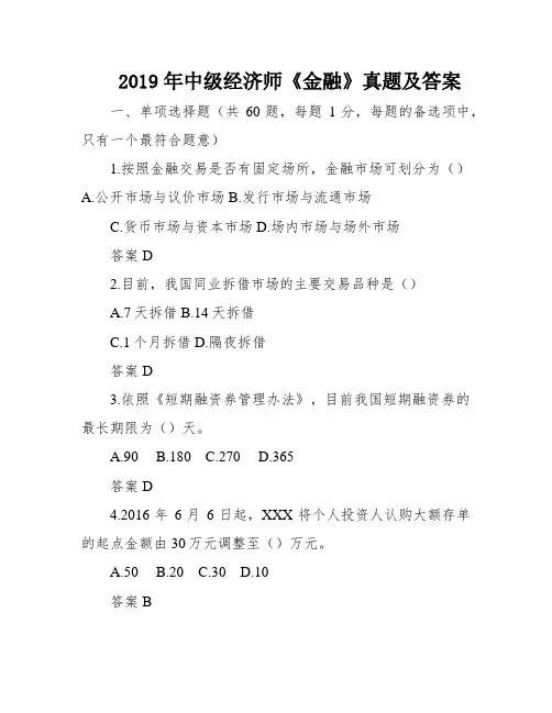 2019年中级经济师《金融》真题及答案