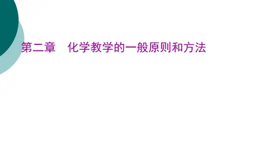 化学教学的一般原则和方法