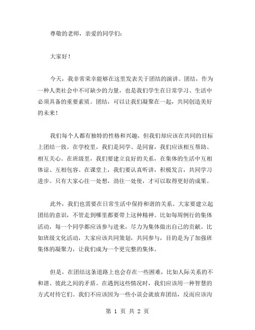 有关团结的学生演讲稿范文