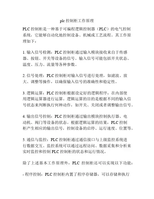 plc控制柜工作原理