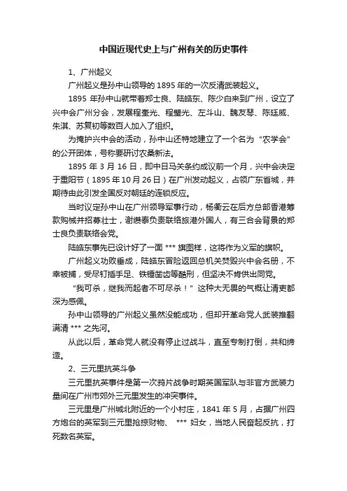 中国近现代史上与广州有关的历史事件