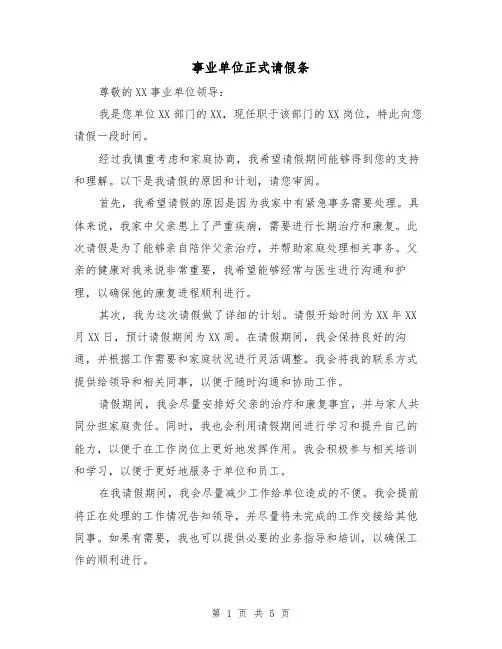 事业单位正式请假条（三篇）