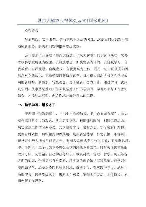 思想大解放心得体会范文(国家电网)