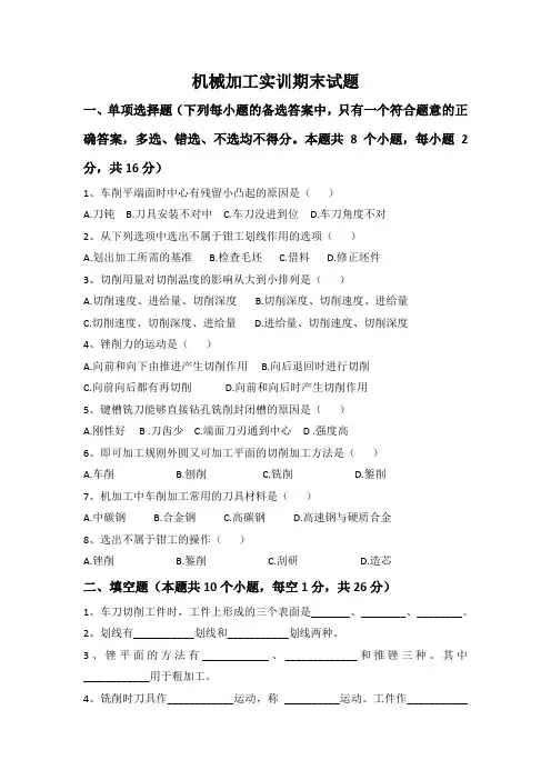 机械加工实训 期末试题B含答案