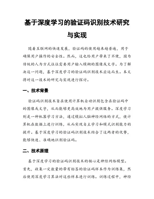 基于深度学习的验证码识别技术研究与实现