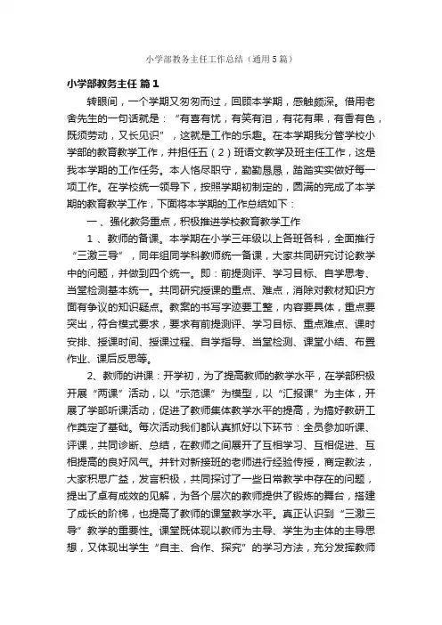 小学部教务主任工作总结（通用5篇）